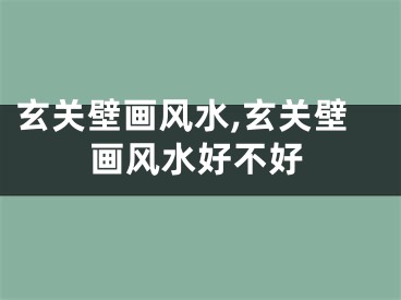 玄关壁画风水,玄关壁画风水好不好