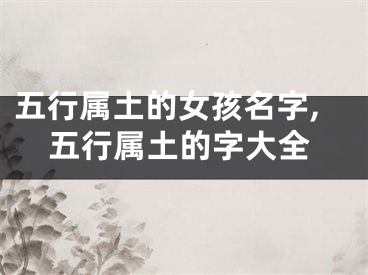 五行属土的女孩名字,五行属土的字大全