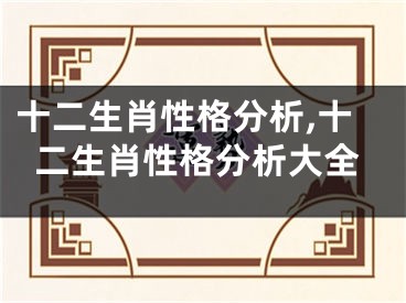 十二生肖性格分析,十二生肖性格分析大全