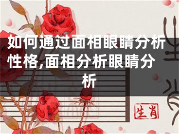 如何通过面相眼睛分析性格,面相分析眼睛分析