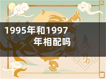 1995年和1997年相配吗