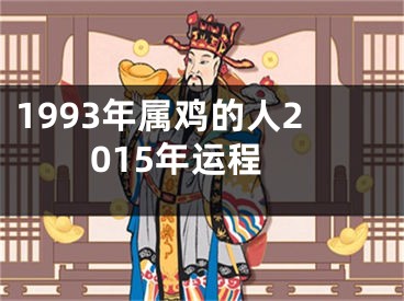 1993年属鸡的人2015年运程
