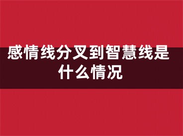 感情线分叉到智慧线是什么情况