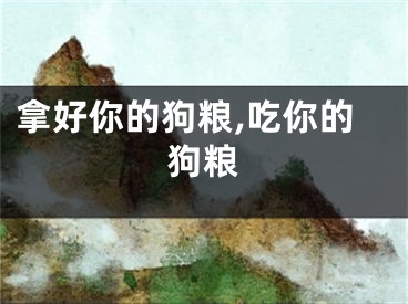 拿好你的狗粮,吃你的狗粮