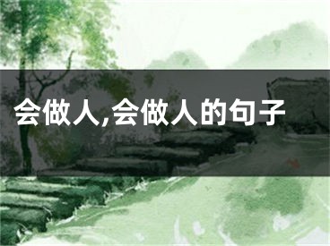 会做人,会做人的句子