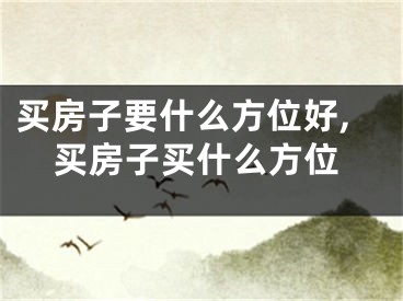 买房子要什么方位好,买房子买什么方位