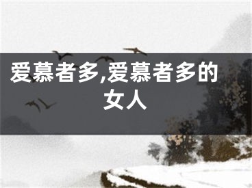 爱慕者多,爱慕者多的女人