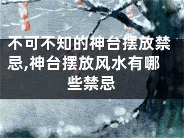 不可不知的神台摆放禁忌,神台摆放风水有哪些禁忌