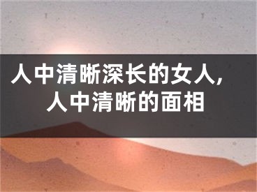 人中清晰深长的女人,人中清晰的面相
