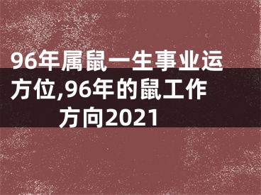 96年属鼠一生事业运方位,96年的鼠工作方向2021