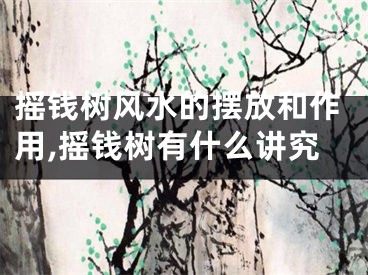 摇钱树风水的摆放和作用,摇钱树有什么讲究