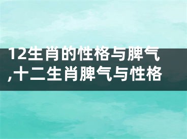 12生肖的性格与脾气,十二生肖脾气与性格