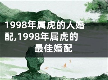 1998年属虎的人婚配,1998年属虎的最佳婚配
