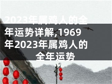 2023年属鸡人的全年运势详解,1969年2023年属鸡人的全年运势