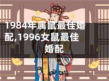 1984年属鼠最佳婚配,1996女鼠最佳婚配
