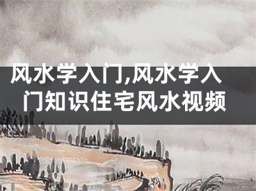 风水学入门,风水学入门知识住宅风水视频