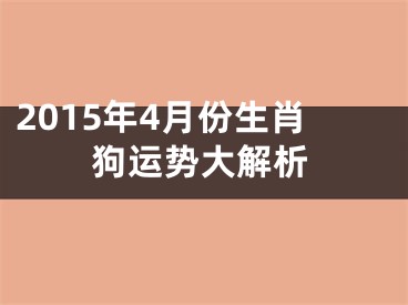 2015年4月份生肖狗运势大解析