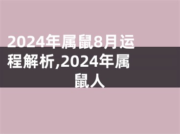 2024年属鼠8月运程解析,2024年属鼠人