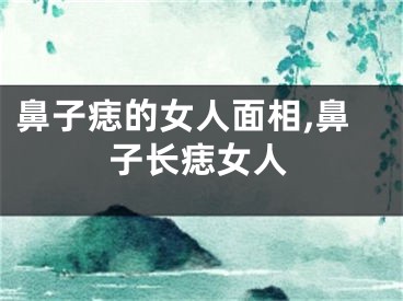 鼻子痣的女人面相,鼻子长痣女人