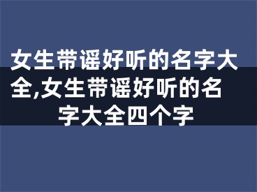 女生带谣好听的名字大全,女生带谣好听的名字大全四个字