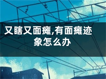 又瞎又面瘫,有面瘫迹象怎么办