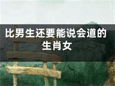 比男生还要能说会道的生肖女