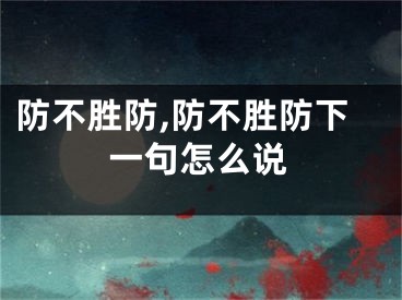 防不胜防,防不胜防下一句怎么说