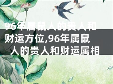 96年属鼠人的贵人和财运方位,96年属鼠人的贵人和财运属相