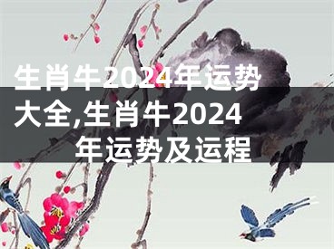 生肖牛2024年运势大全,生肖牛2024年运势及运程