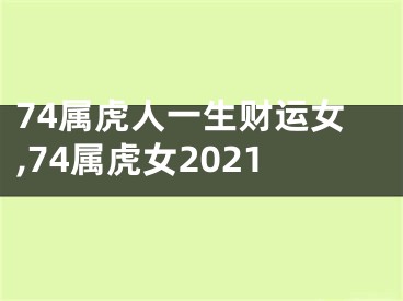 74属虎人一生财运女,74属虎女2021