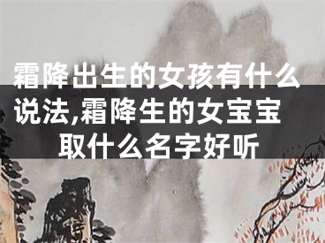 霜降出生的女孩有什么说法,霜降生的女宝宝取什么名字好听