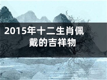 2015年十二生肖佩戴的吉祥物
