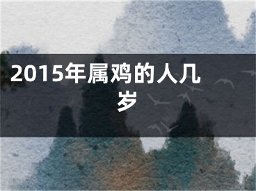 2015年属鸡的人几岁