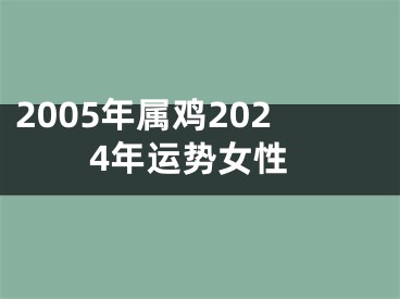 2005年属鸡2024年运势女性