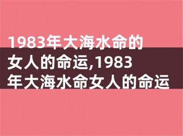 1983年大海水命的女人的命运,1983年大海水命女人的命运