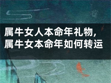 属牛女人本命年礼物,属牛女本命年如何转运