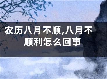 农历八月不顺,八月不顺利怎么回事