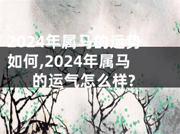 2024年属马的运势如何,2024年属马的运气怎么样?