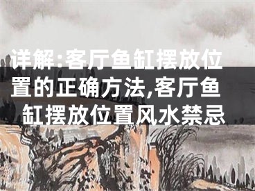 详解:客厅鱼缸摆放位置的正确方法,客厅鱼缸摆放位置风水禁忌