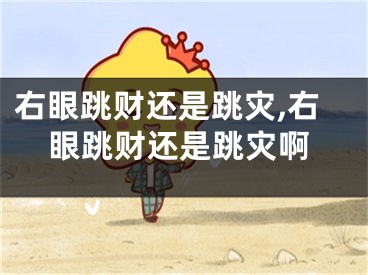 右眼跳财还是跳灾,右眼跳财还是跳灾啊