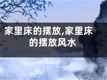 家里床的摆放,家里床的摆放风水