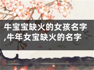 牛宝宝缺火的女孩名字,牛年女宝缺火的名字