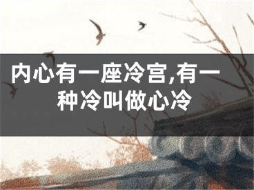 内心有一座冷宫,有一种冷叫做心冷