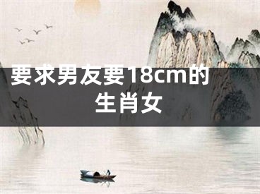 要求男友要18cm的生肖女