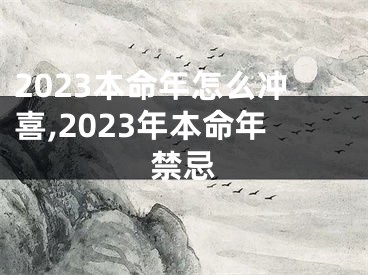 2023本命年怎么冲喜,2023年本命年禁忌