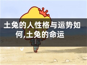 土兔的人性格与运势如何,土兔的命运