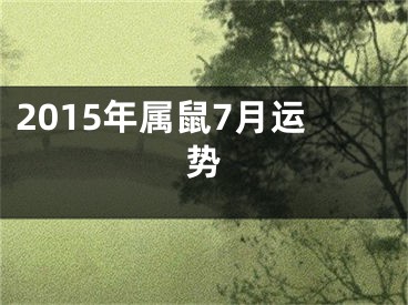2015年属鼠7月运势