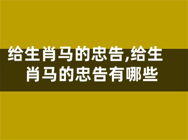 给生肖马的忠告,给生肖马的忠告有哪些