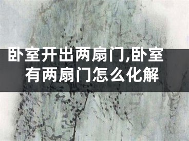 卧室开出两扇门,卧室有两扇门怎么化解