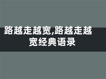 路越走越宽,路越走越宽经典语录
